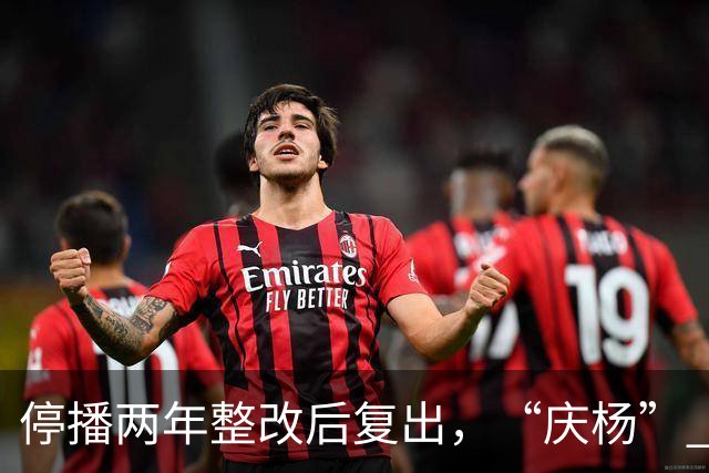 停播两年整改后复出，“庆杨” 代替小杨哥，观众还愿意相信他吗？