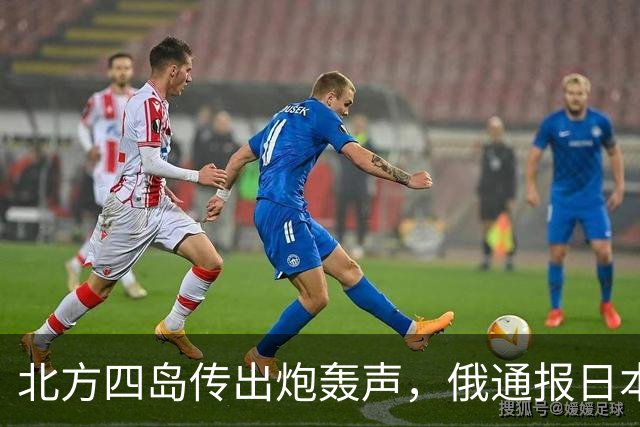 北方四岛传出炮轰声，俄通报日本，辽宁舰直逼琉球，高市要改口？