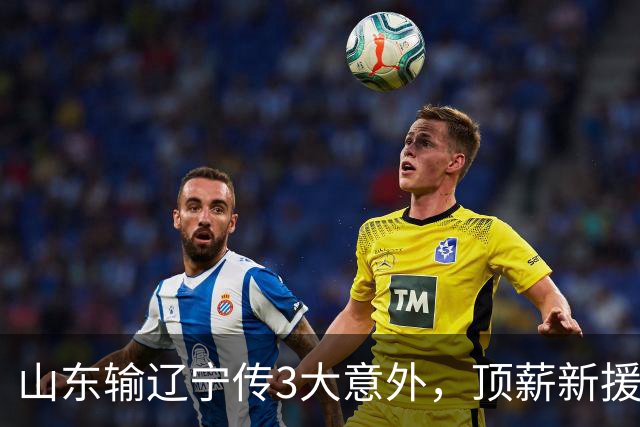 山东输辽宁传3大意外，顶薪新援0分，邱彪一针见血：输在太想赢！