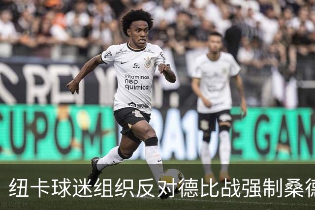 纽卡球迷组织反对德比战强制桑德兰球迷乘大巴，要求警方解释决定