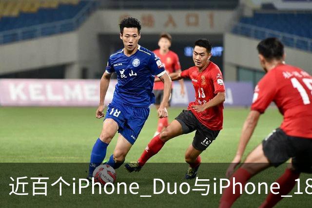 近百个iPhone Duo与iPhone 18 Pro零部件已实现美国本土制造